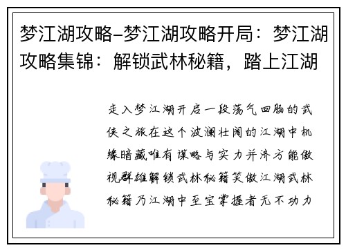 梦江湖攻略-梦江湖攻略开局：梦江湖攻略集锦：解锁武林秘籍，踏上江湖巅峰