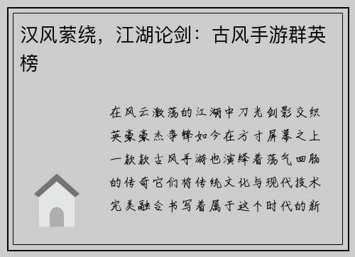 汉风萦绕，江湖论剑：古风手游群英榜