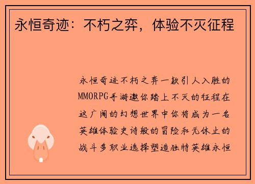 永恒奇迹：不朽之弈，体验不灭征程