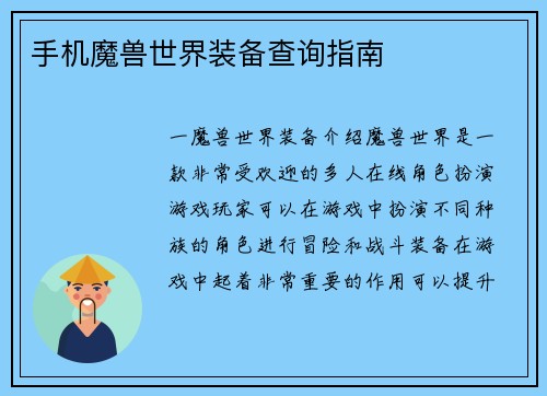 手机魔兽世界装备查询指南