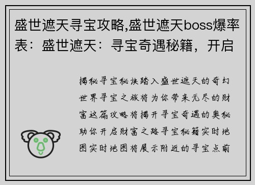 盛世遮天寻宝攻略,盛世遮天boss爆率表：盛世遮天：寻宝奇遇秘籍，开启财富之路