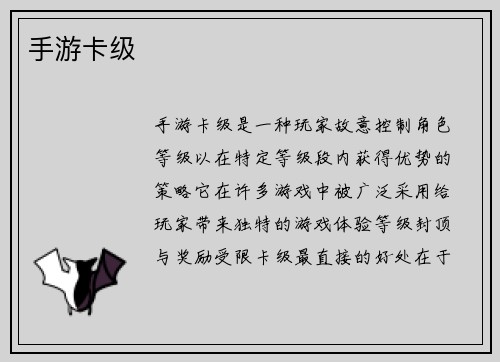 手游卡级