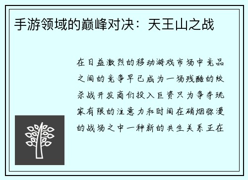 手游领域的巅峰对决：天王山之战