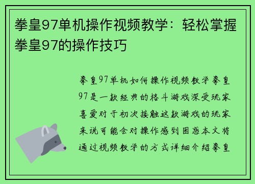 拳皇97单机操作视频教学：轻松掌握拳皇97的操作技巧