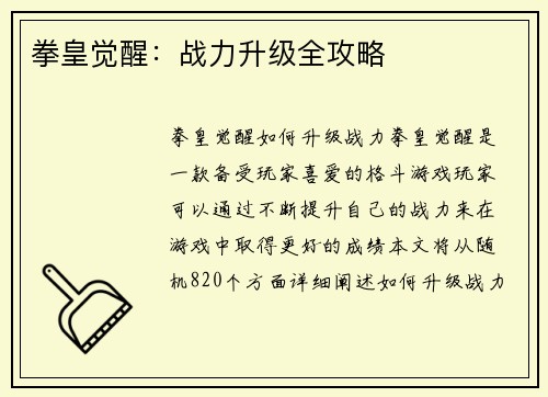 拳皇觉醒：战力升级全攻略