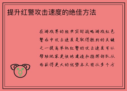 提升红警攻击速度的绝佳方法