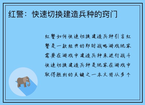 红警：快速切换建造兵种的窍门