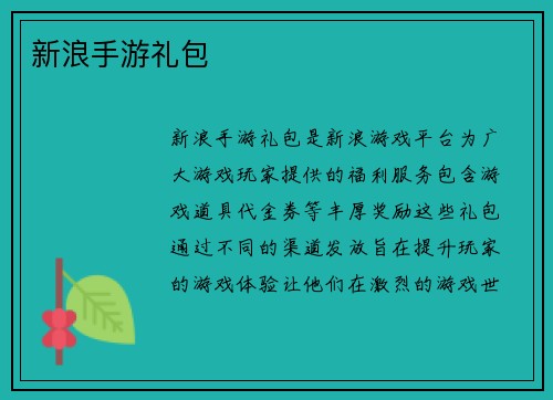 新浪手游礼包