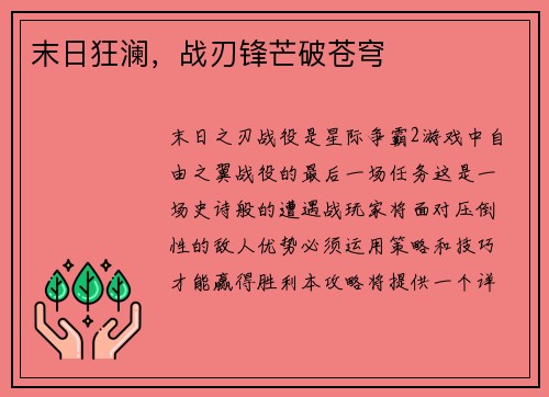 末日狂澜，战刃锋芒破苍穹