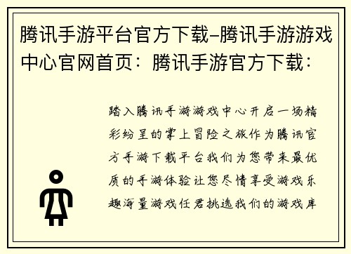 腾讯手游平台官方下载-腾讯手游游戏中心官网首页：腾讯手游官方下载：享受品质游戏乐趣