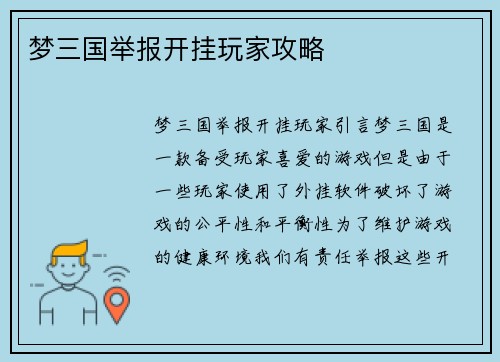 梦三国举报开挂玩家攻略