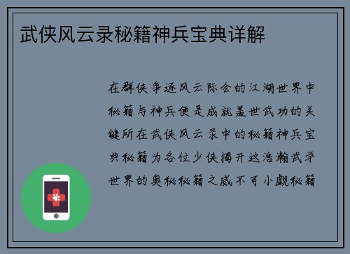 武侠风云录秘籍神兵宝典详解