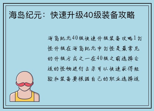 海岛纪元：快速升级40级装备攻略