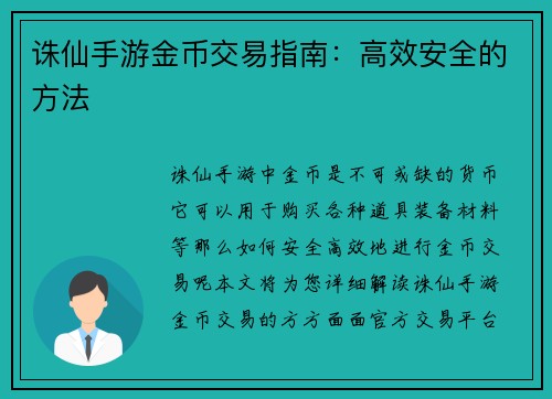 诛仙手游金币交易指南：高效安全的方法