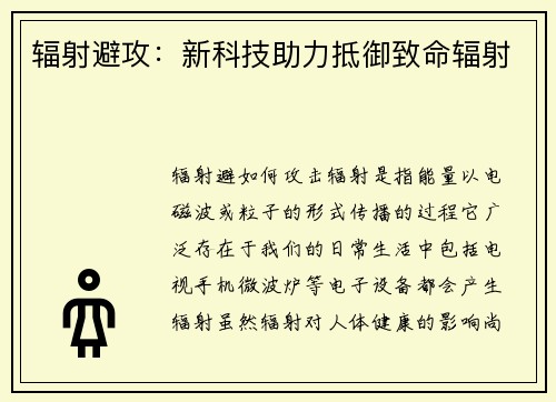 辐射避攻：新科技助力抵御致命辐射