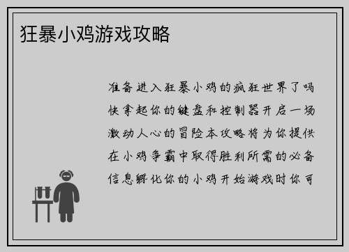 狂暴小鸡游戏攻略