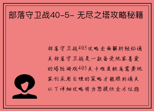 部落守卫战40-5- 无尽之塔攻略秘籍