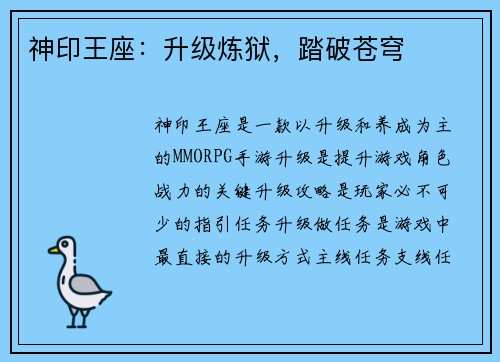 神印王座：升级炼狱，踏破苍穹