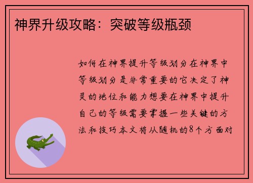 神界升级攻略：突破等级瓶颈