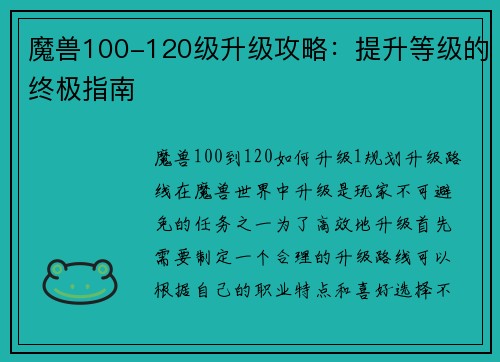 魔兽100-120级升级攻略：提升等级的终极指南