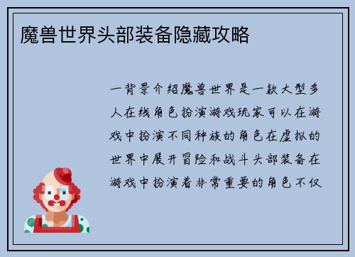 魔兽世界头部装备隐藏攻略