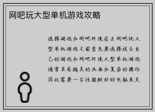 网吧玩大型单机游戏攻略