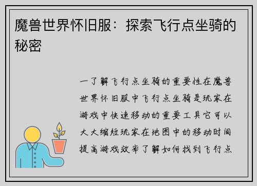 魔兽世界怀旧服：探索飞行点坐骑的秘密