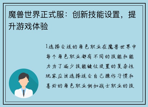 魔兽世界正式服：创新技能设置，提升游戏体验