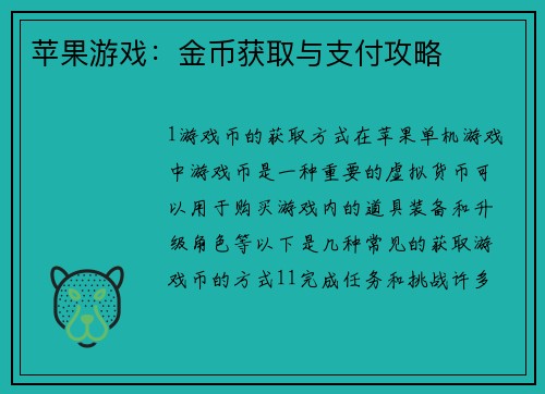 苹果游戏：金币获取与支付攻略