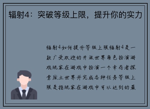 辐射4：突破等级上限，提升你的实力