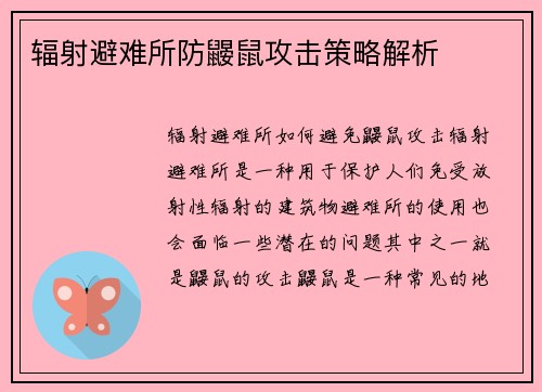 辐射避难所防鼹鼠攻击策略解析