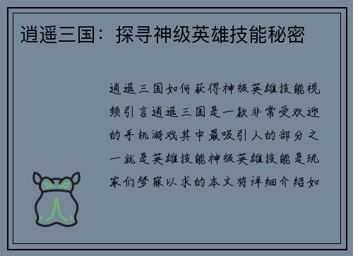 逍遥三国：探寻神级英雄技能秘密