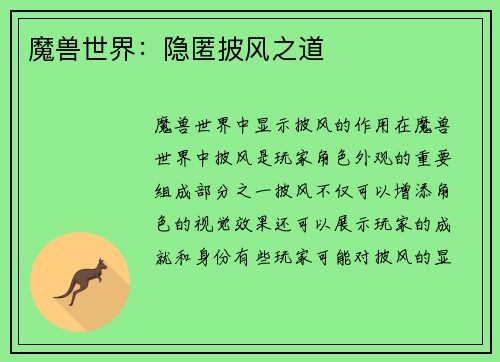 魔兽世界：隐匿披风之道