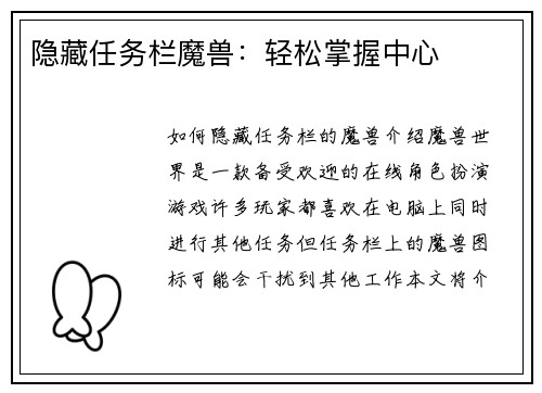 隐藏任务栏魔兽：轻松掌握中心