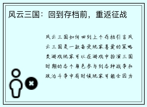 风云三国：回到存档前，重返征战