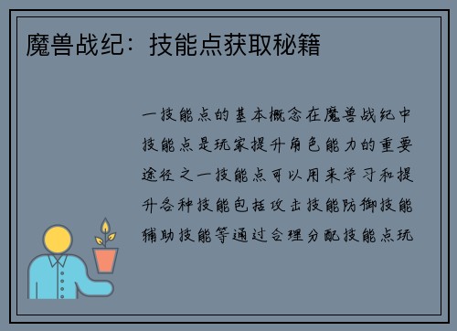 魔兽战纪：技能点获取秘籍