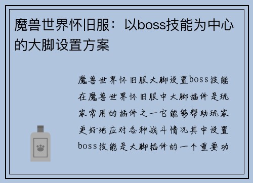 魔兽世界怀旧服：以boss技能为中心的大脚设置方案
