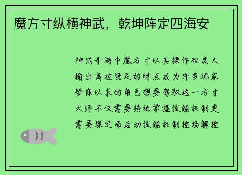 魔方寸纵横神武，乾坤阵定四海安