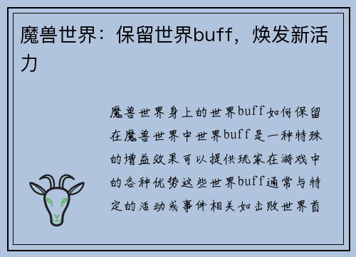 魔兽世界：保留世界buff，焕发新活力