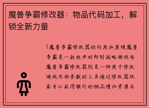 魔兽争霸修改器：物品代码加工，解锁全新力量