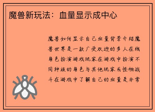 魔兽新玩法：血量显示成中心
