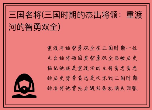 三国名将(三国时期的杰出将领：重渡河的智勇双全)