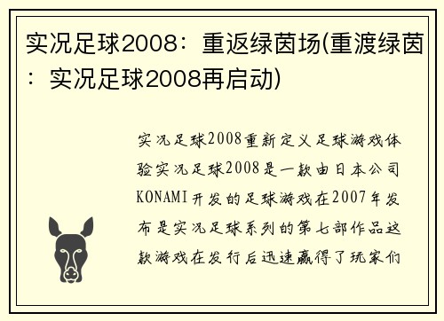 实况足球2008：重返绿茵场(重渡绿茵：实况足球2008再启动)