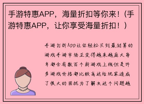 手游特惠APP，海量折扣等你来！(手游特惠APP，让你享受海量折扣！)