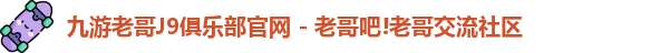 九游会老哥